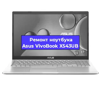 Замена материнской платы на ноутбуке Asus VivoBook X543UB в Красноярске
